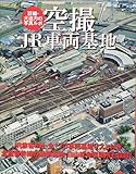 空撮 JR車両基地