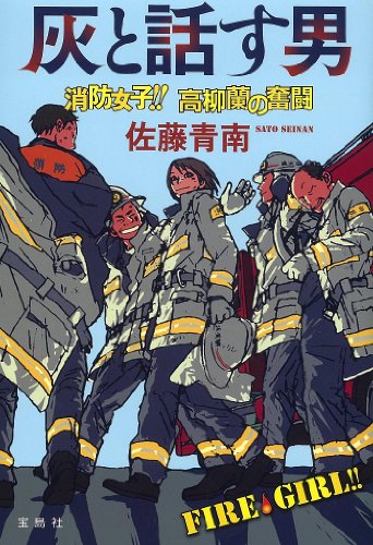 佐藤青南:灰と話す男 消防女子!! 高柳蘭の奮闘