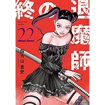 終の退魔師 エンダーガイスター 1-21巻 終の退魔師 エンダーガイスター (21) (裏少年サンデーコミックス