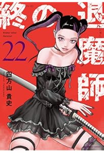 終の退魔師 エンダーガイスター (20) (裏少年サンデーコミックス