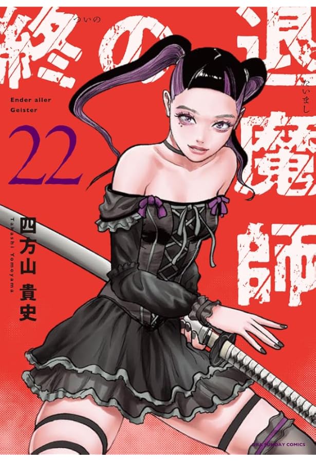 終の退魔師 エンダーガイスター (20) (裏少年サンデーコミックス