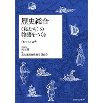 歴史総合〈私たち〉の物語をつくる：今こことその先 | 向 正樹, 高大