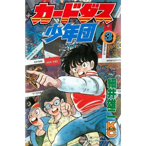 『カードダス少年団』