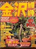 金沢加賀・能登 2007 (マップルマガジン 170)