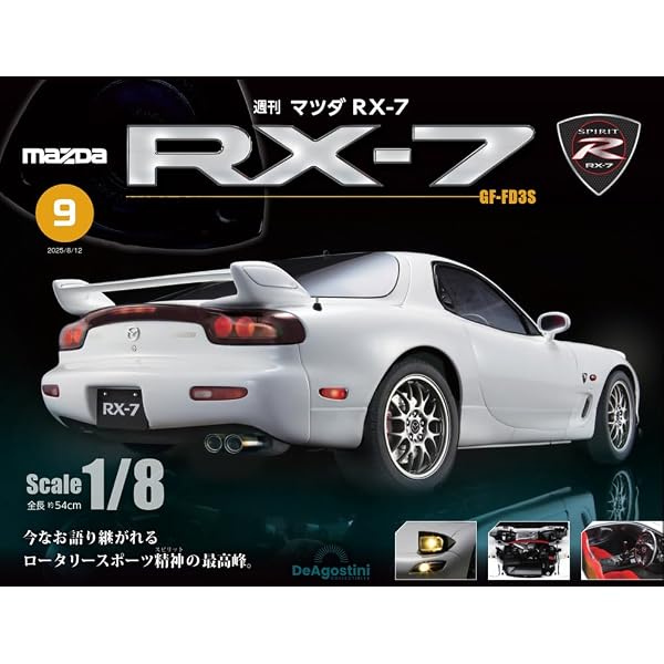 マツダ RX-7 第11号 [分冊百科] (パーツ付) | デアゴスティーニ