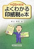 よくわかる印紙税の本 (平成25年改訂版)