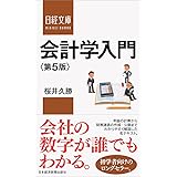 会計学入門〈第5版〉 (日経文庫)