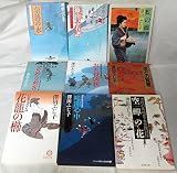 澤田ふじ子 文庫 9冊セット (文庫古書セット)