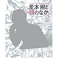 堂本剛と頭のなか (HINODE MOOK 5)