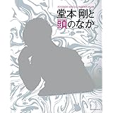 堂本剛と頭のなか (HINODE MOOK 5)