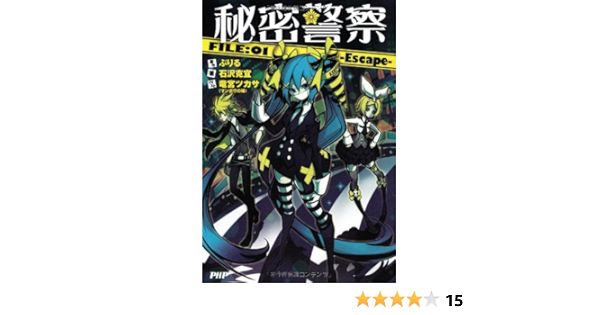 秘密警察 File 01 Escape 石沢 克宜 ぶりる