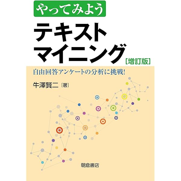 Amazon.co.jp: テキストマイニング入門 ExcelとKH Coderでわかる