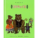 3びきのくま (世界傑作絵本シリーズ)