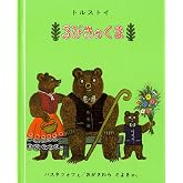 ３びきのくま (世界傑作絵本シリーズ)