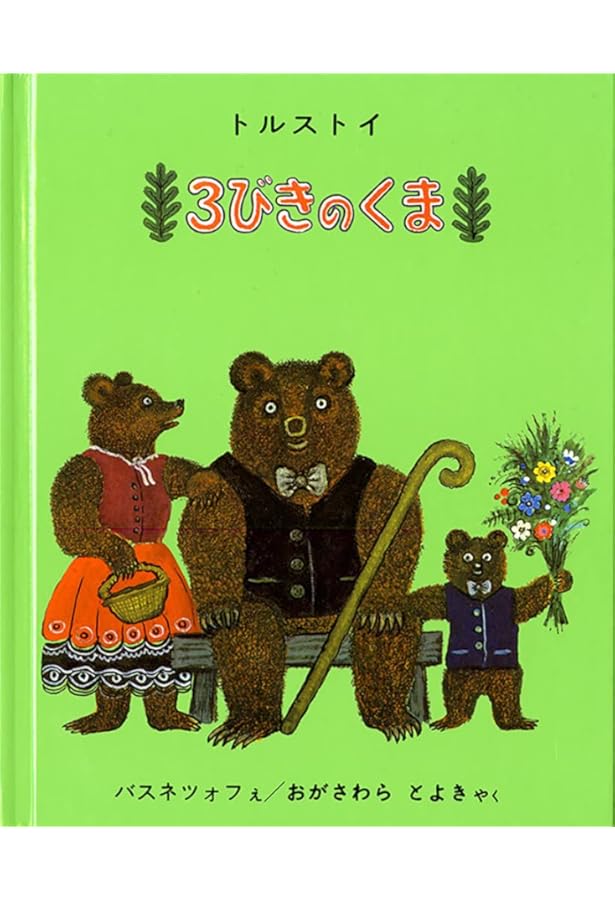Amazon.co.jp: 三びきのくま (世界名作おはなし絵本) : 森山 京