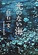 光のない海 (集英社文庫)