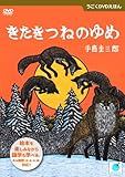 うごくDVDえほん きたきつねのゆめ by hacker