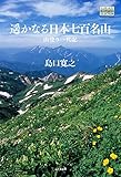 遥かなる日本七百名山　山登り一代記 (YAMAKEI CREATIVE SELECTION Frontier Books（NextPublishing）)