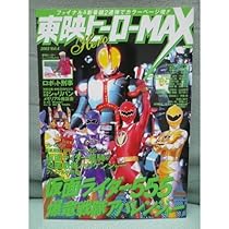 東映ヒーローMAX Vol.4 (2003) (タツミムック) |本 | 通販 | Amazon
