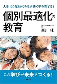 人生100年時代を生き抜く子を育てる！ 個別最適化の教育