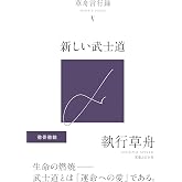 草舟言行録Ⅴ 新しい武士道