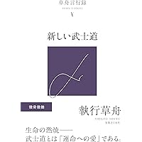 Amazon.co.jp: 未知よりの薔薇 全八巻 : 竹本忠雄: 本