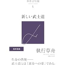 草舟言行録Ⅴ 新しい武士道 | 執行 草舟 |本 | 通販 | Amazon