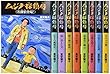 ムジナ探偵局 (既9冊セット)