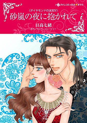 砂嵐の夜に抱かれて 