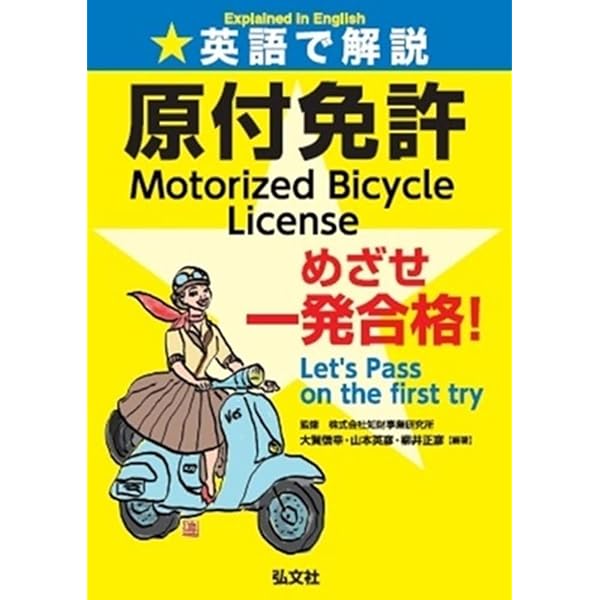 Amazon.co.jp: 原付免許の問題集 翻訳英語版（English） : 有限会社