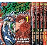 偽書ゲッターロボ ダークネス コミック 1-5巻セット (ジェッツコミックス)