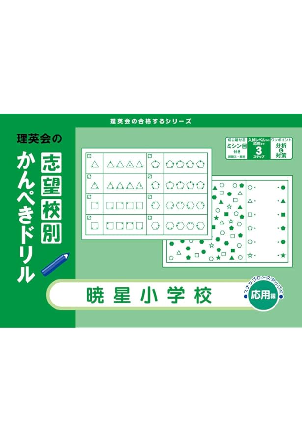 暁星小学校　志望校別ゼミ　理英会 志望校別かんぺきドリル 暁星小学校(基礎) (理英会の合格するシリーズ