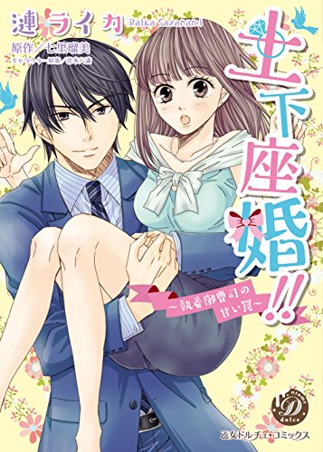 土下座婚!!～執着御曹