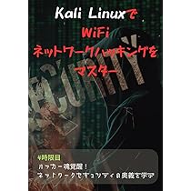 ハッキング•ラボ Kali Linuxセット ハッキング•ラボ Kali Linuxセット