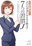 マンガで身につく!  子どもの力をみるみる伸ばす 7つの習慣J