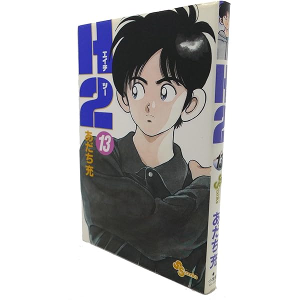 Amazon.co.jp: H2 17 (少年サンデーコミックスワイド版