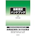 商業登記ハンドブック〔第4版〕