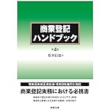 商業登記ハンドブック〔第4版〕