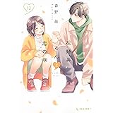 花野井くんと恋の病(12) (KC デザート)