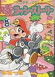 スーパーマリオ64 ヨッシーストーリー 2 (KCデラックス)
