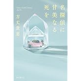 名探偵に甘美なる死を