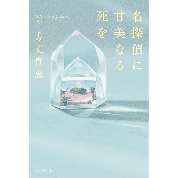 門前典之 死の命題 Amazon.co.jp: 屍(し)の命題 (ミステリー・リーグ) : 門前典之: 本