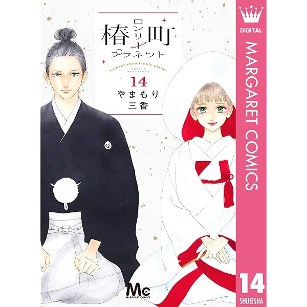 椿町ロンリープラネット 8 (マーガレットコミックスDIGITAL) | や