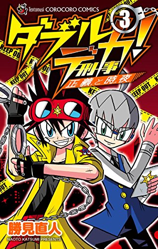 ダブルデカ! 正義と時