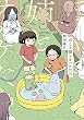 ぼくと姉とオバケたち 完全版 (バンブーコミックス)