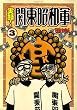 実録！関東昭和軍（３） (モーニングコミックス)