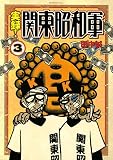実録！関東昭和軍（３） (モーニングコミックス)
