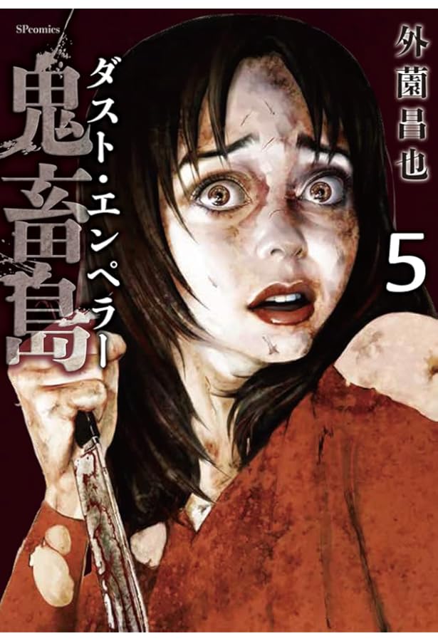 鬼畜島 24 (LINE COMICS) | 外園昌也 |本 | 通販 | Amazon