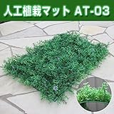 人工植栽マット AT-03 5枚1セット エクステリア 植物 芝 壁にも使える 新しい装飾 人工芝の縁に