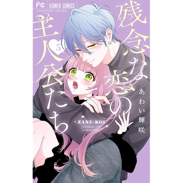 残念な恋の主人公たち (4) (フラワーコミックス) | あわい 輝咲 |本
